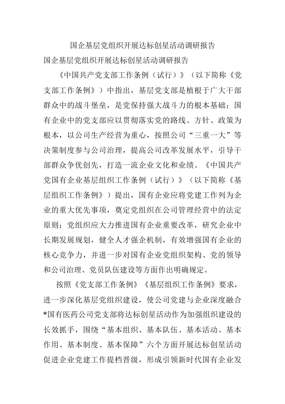 国企基层党组织开展达标创星活动调研报告.docx_第1页