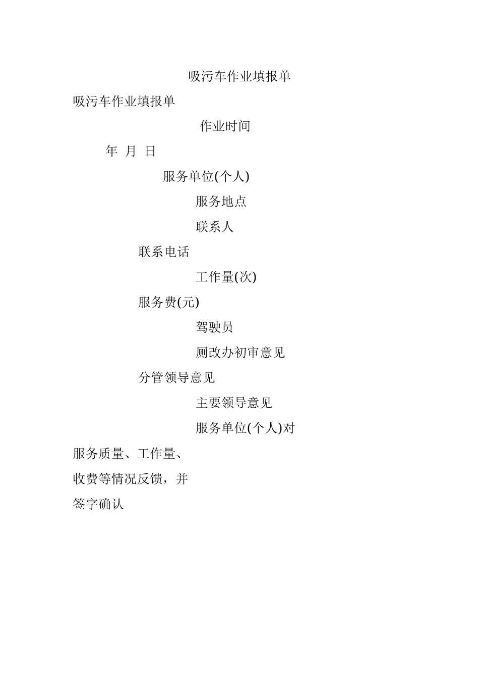 吸污车作业填报单.docx_第1页