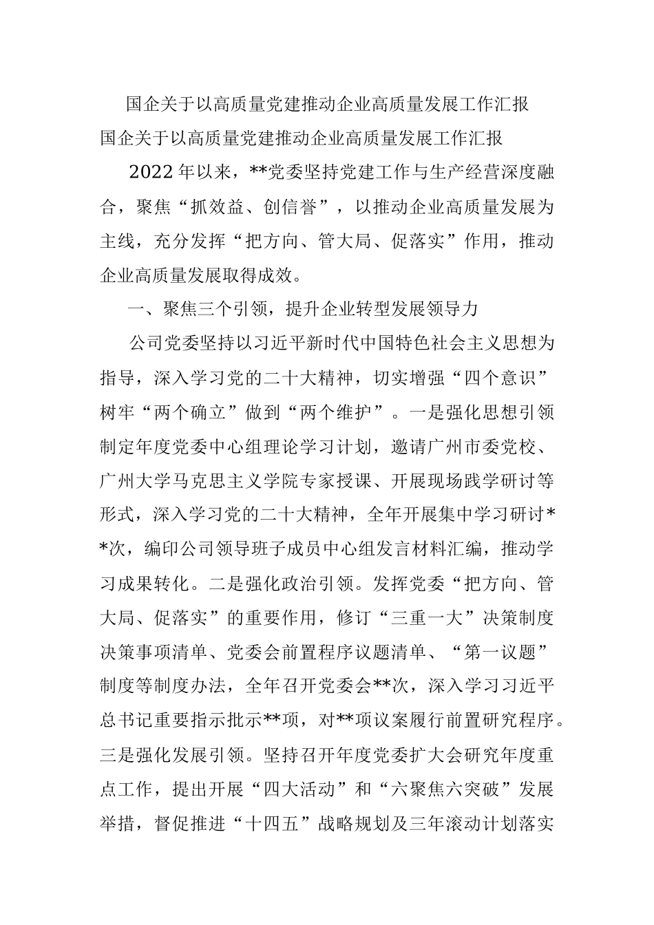 国企关于以高质量党建推动企业高质量发展工作汇报.docx_第1页