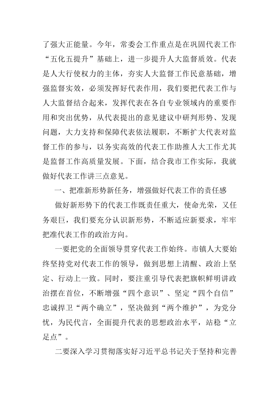 在2022年度代表工作总结表扬暨2023年度代表工作安排部署会上的讲话.docx_第2页