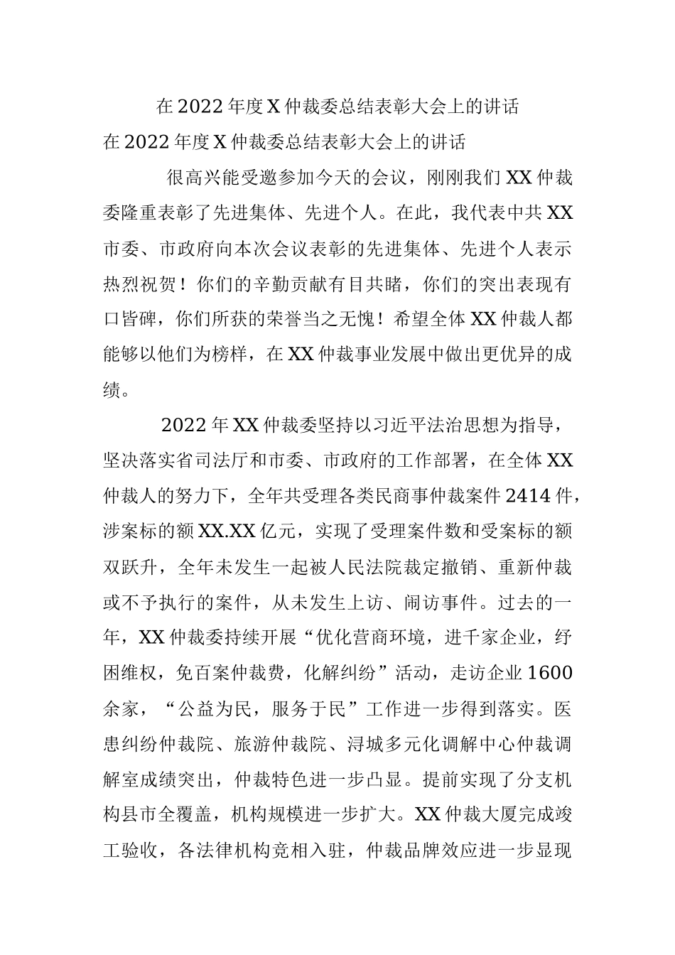 在2022年度X仲裁委总结表彰大会上的讲话.docx_第1页