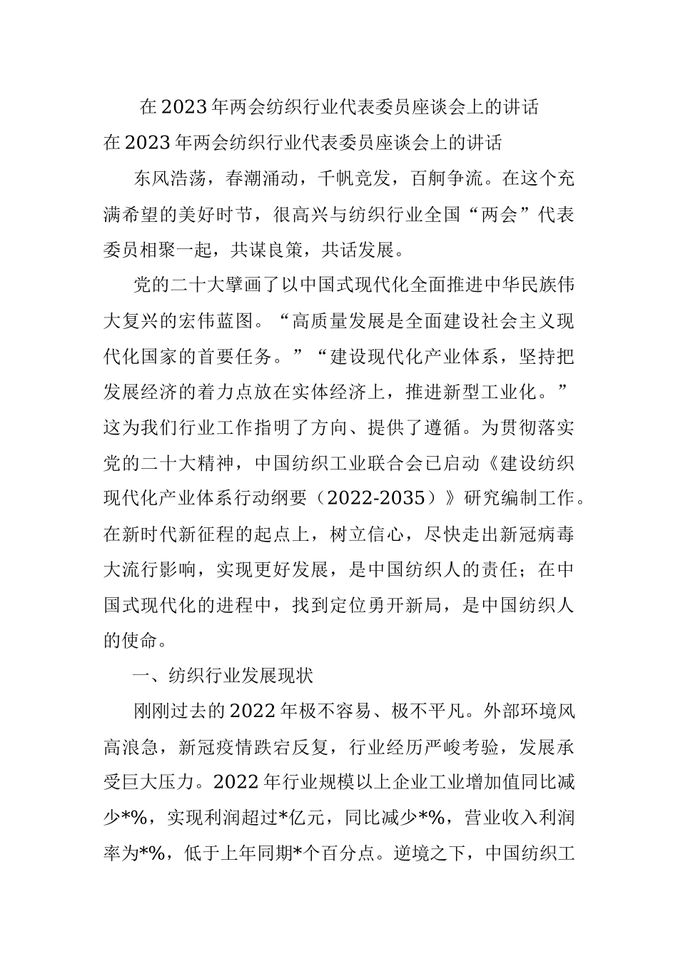 在2023年两会纺织行业代表委员座谈会上的讲话.docx_第1页
