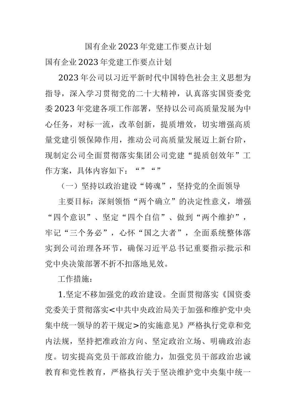 国有企业2023年党建工作要点计划.docx_第1页
