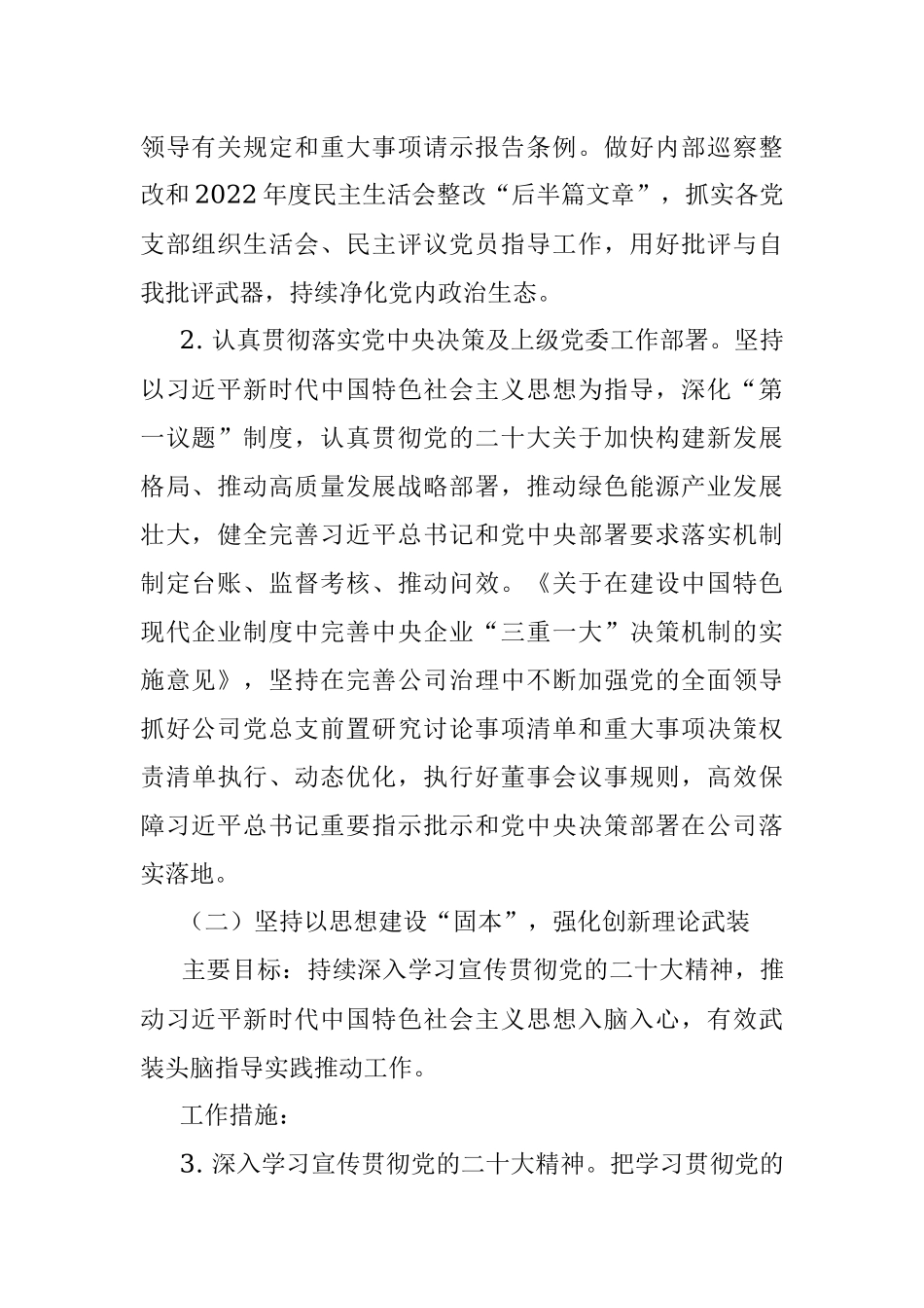 国有企业2023年党建工作要点计划.docx_第2页