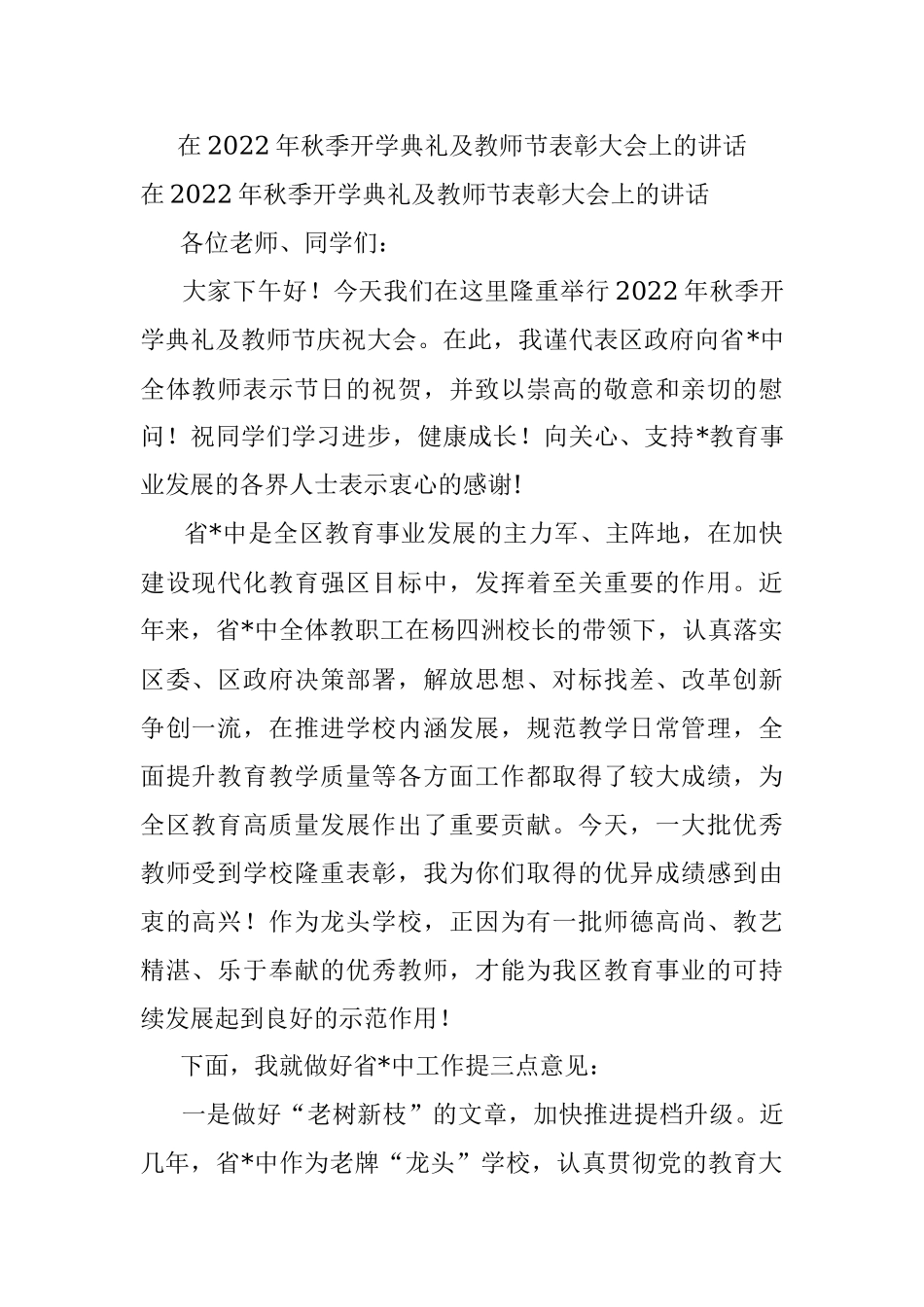 在2022年秋季开学典礼及教师节表彰大会上的讲话.docx_第1页