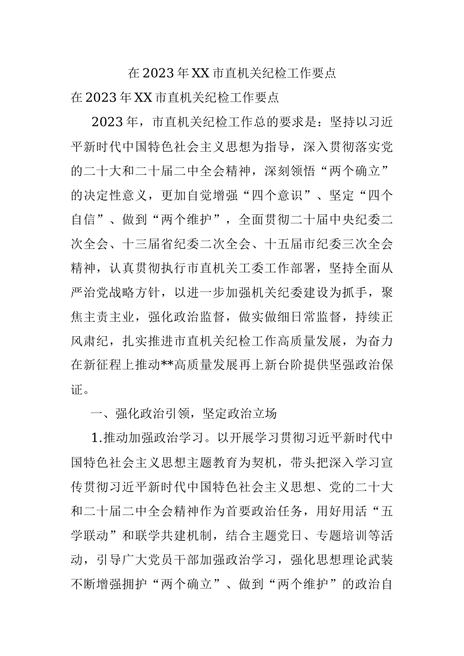 在2023年XX市直机关纪检工作要点.docx_第1页