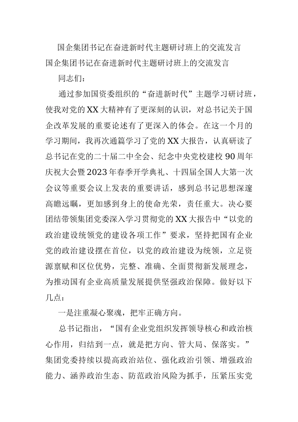 国企集团书记在奋进新时代主题研讨班上的交流发言.docx_第1页