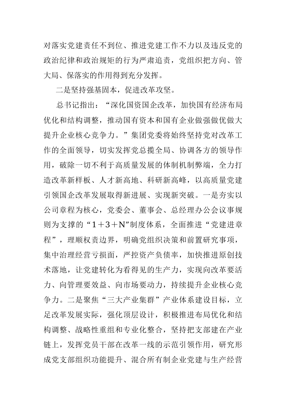 国企集团书记在奋进新时代主题研讨班上的交流发言.docx_第3页