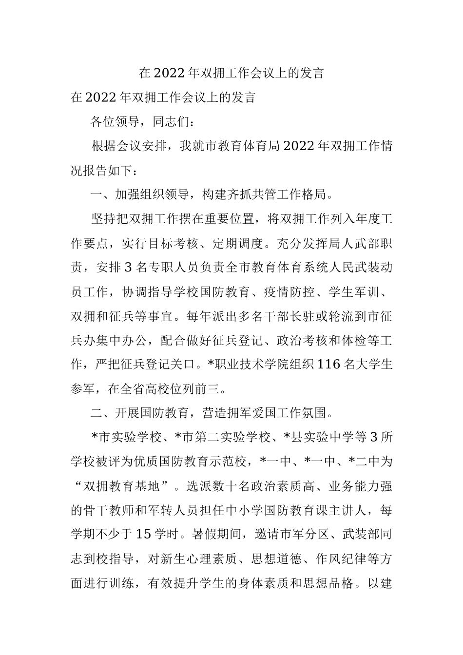 在2022年双拥工作会议上的发言.docx_第1页