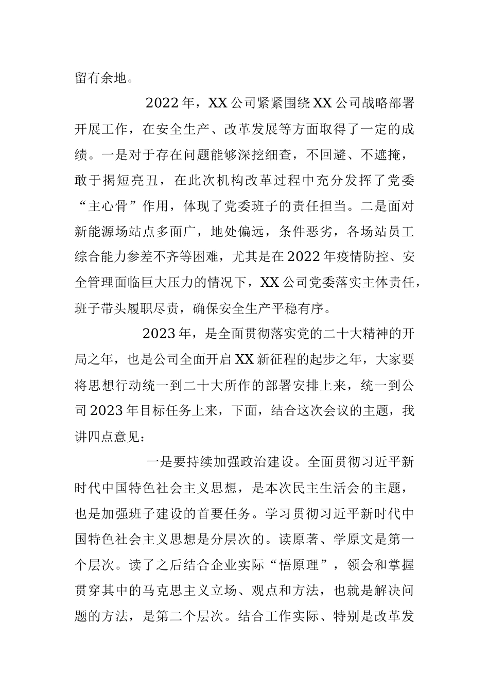 在2022年度公司民主生活会上的讲话稿.docx_第2页