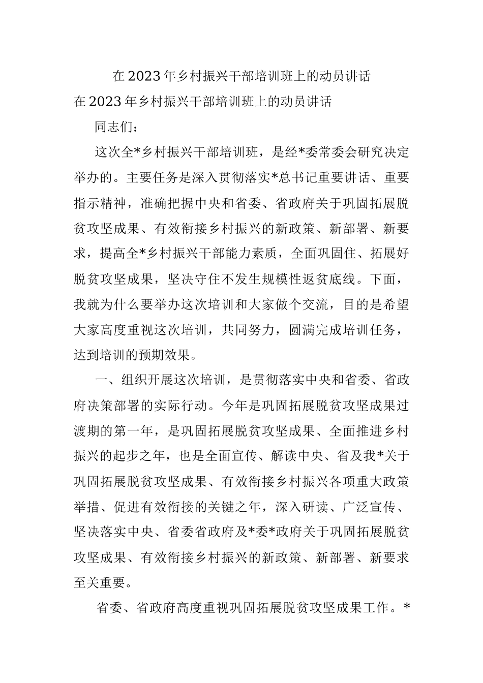 在2023年乡村振兴干部培训班上的动员讲话.docx_第1页