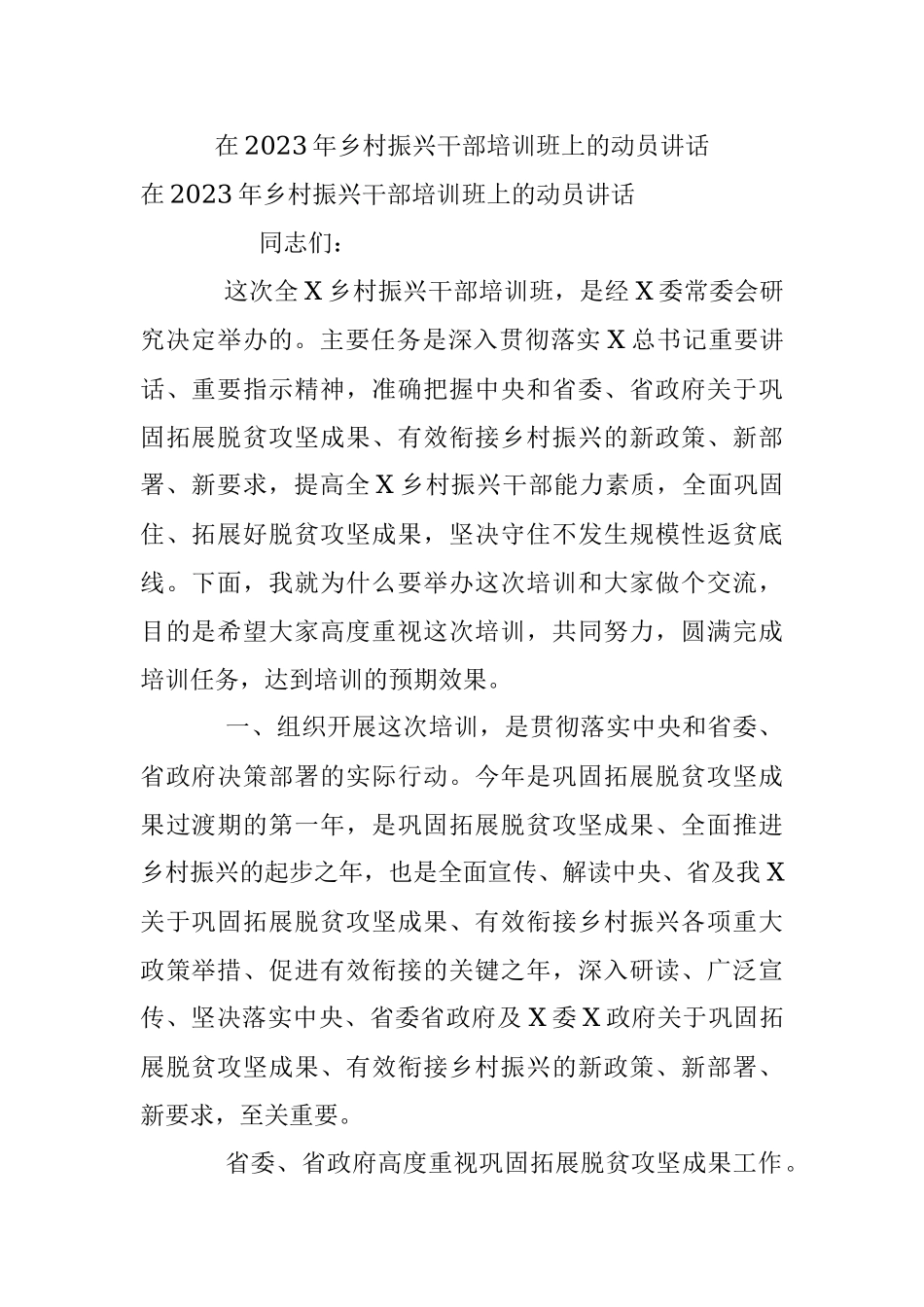 在2023年乡村振兴干部培训班上的动员讲话_1.docx_第1页