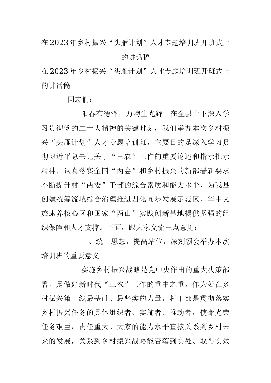 在2023年乡村振兴“头雁计划”人才专题培训班开班式上的讲话稿.docx_第1页