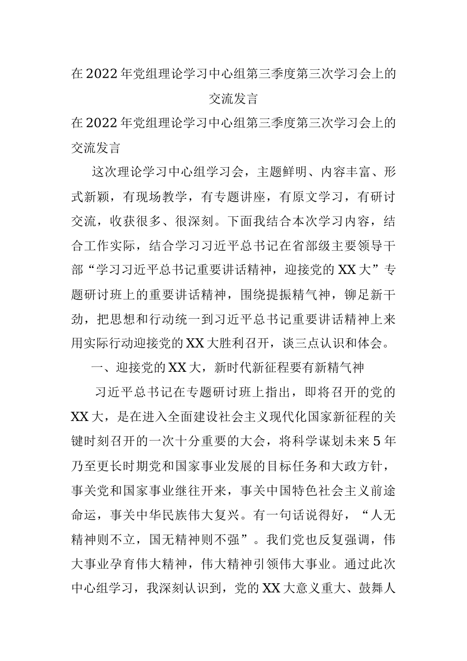 在2022年党组理论学习中心组第三季度第三次学习会上的交流发言.docx_第1页