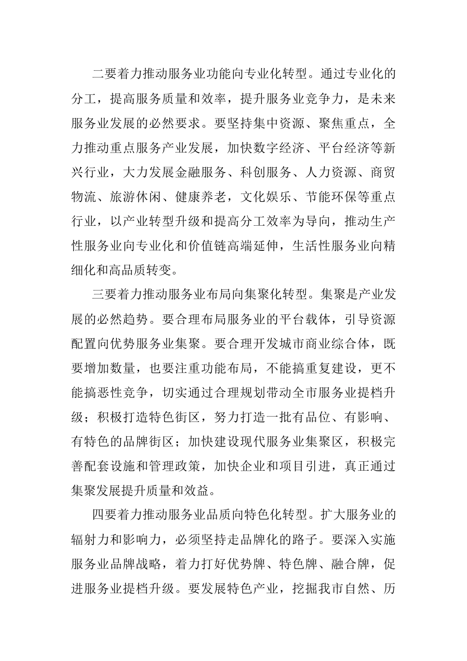 在2023年全市服务业高质量发展座谈会上的发言.docx_第2页