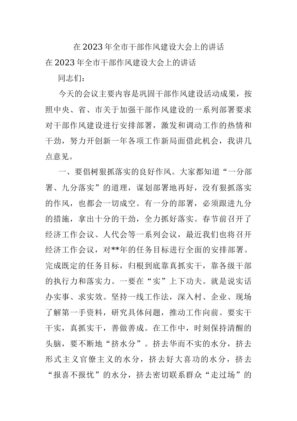 在2023年全市干部作风建设大会上的讲话.docx_第1页