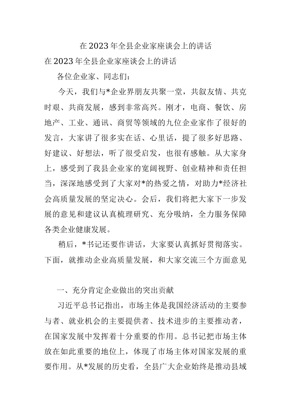 在2023年全县企业家座谈会上的讲话.docx_第1页