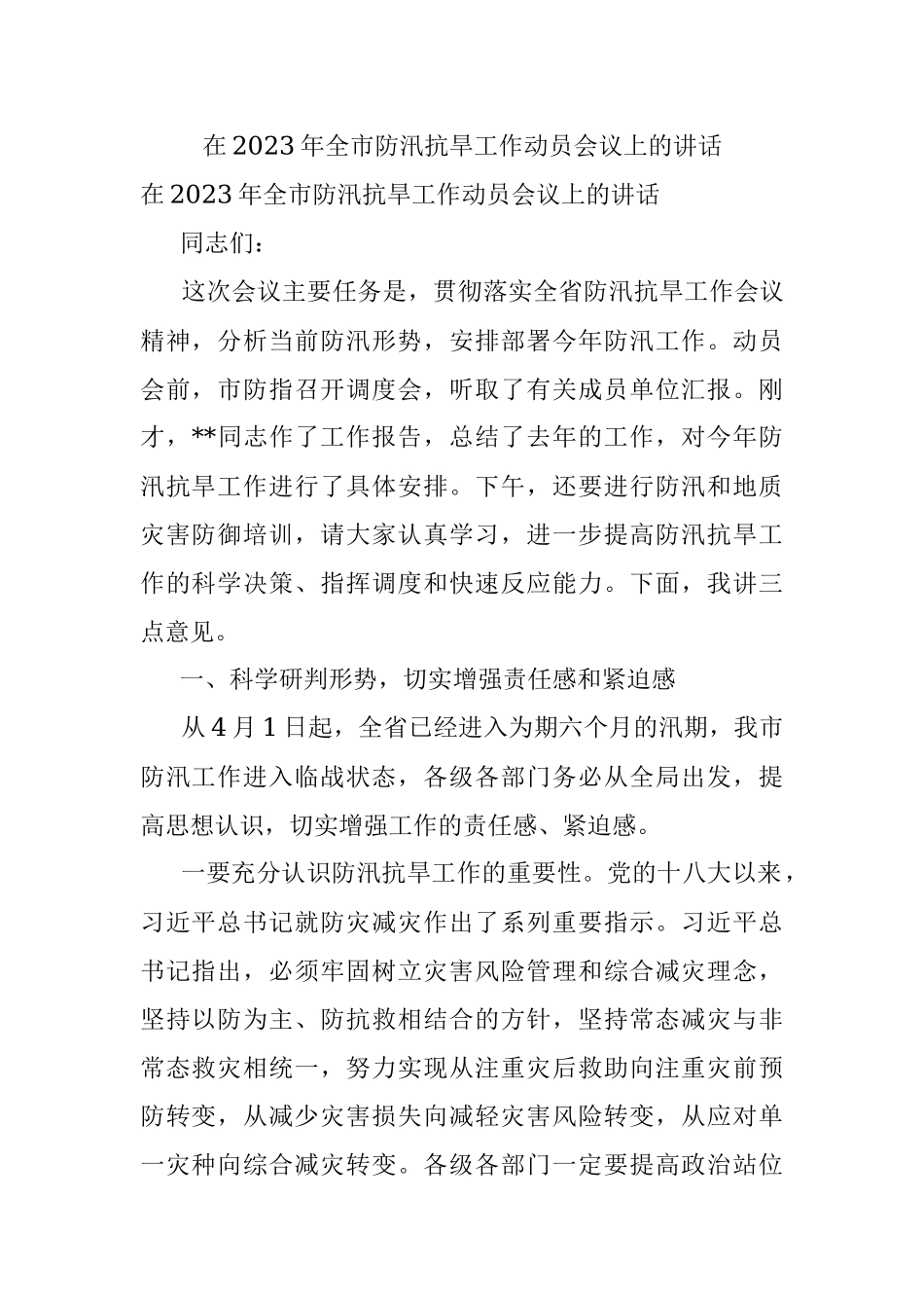 在2023年全市防汛抗旱工作动员会议上的讲话.docx_第1页