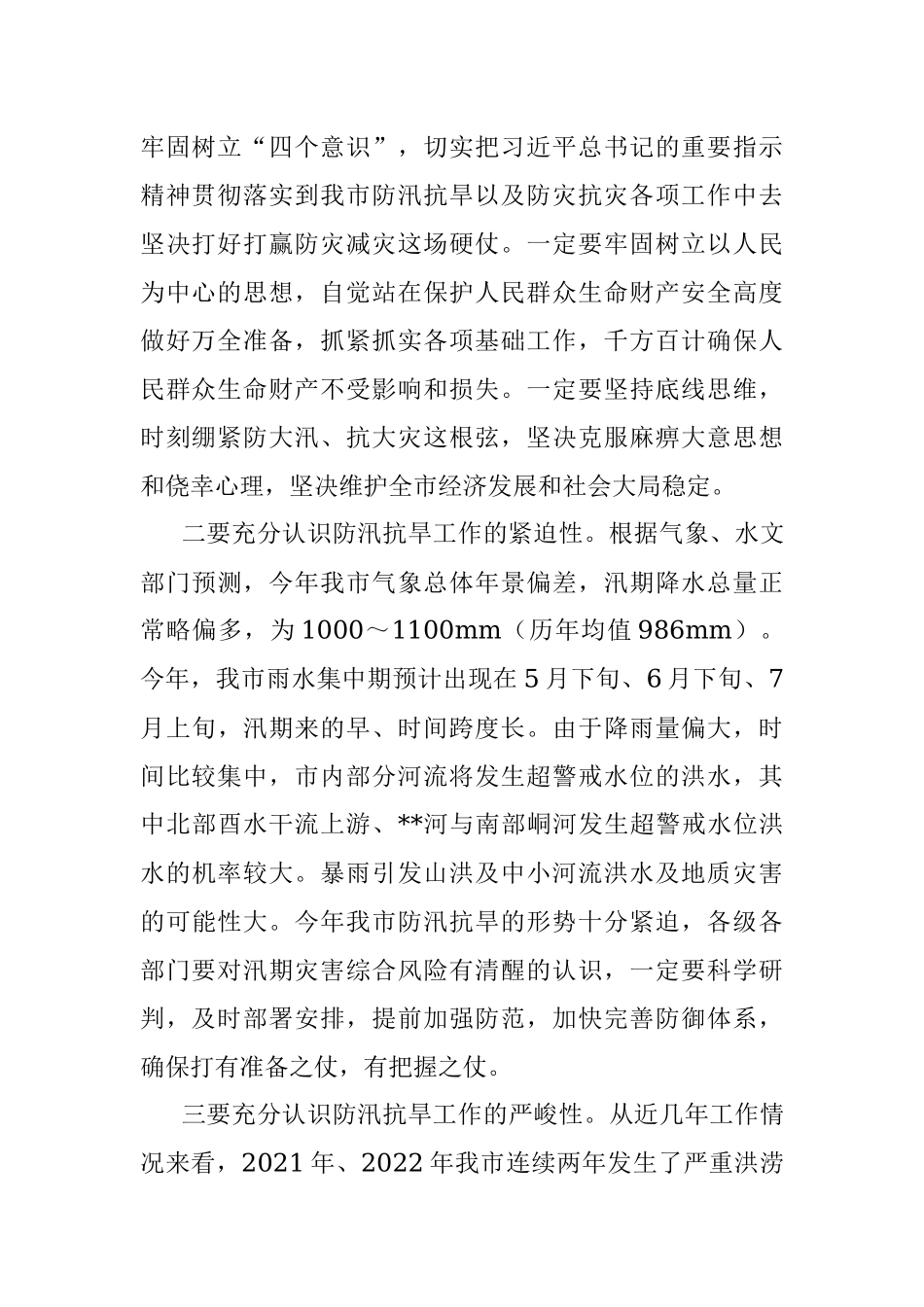 在2023年全市防汛抗旱工作动员会议上的讲话.docx_第2页