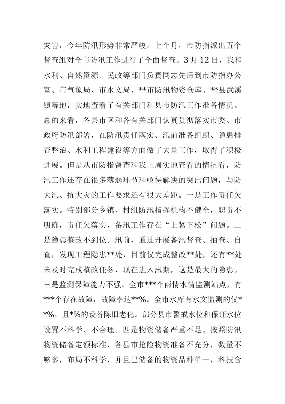 在2023年全市防汛抗旱工作动员会议上的讲话.docx_第3页