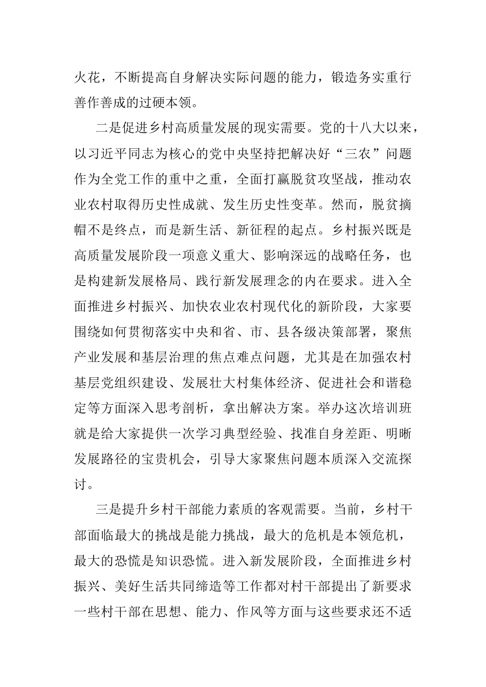 在2023年全县党支部书记暨乡村振兴头雁计划人才专题培训班开班式上的讲话.docx_第3页