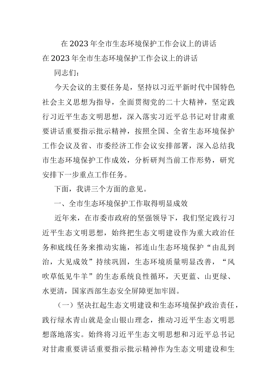 在2023年全市生态环境保护工作会议上的讲话.docx_第1页