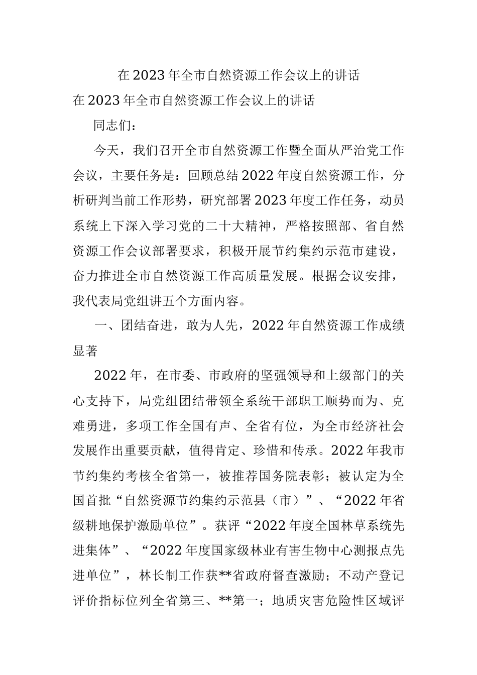 在2023年全市自然资源工作会议上的讲话.docx_第1页