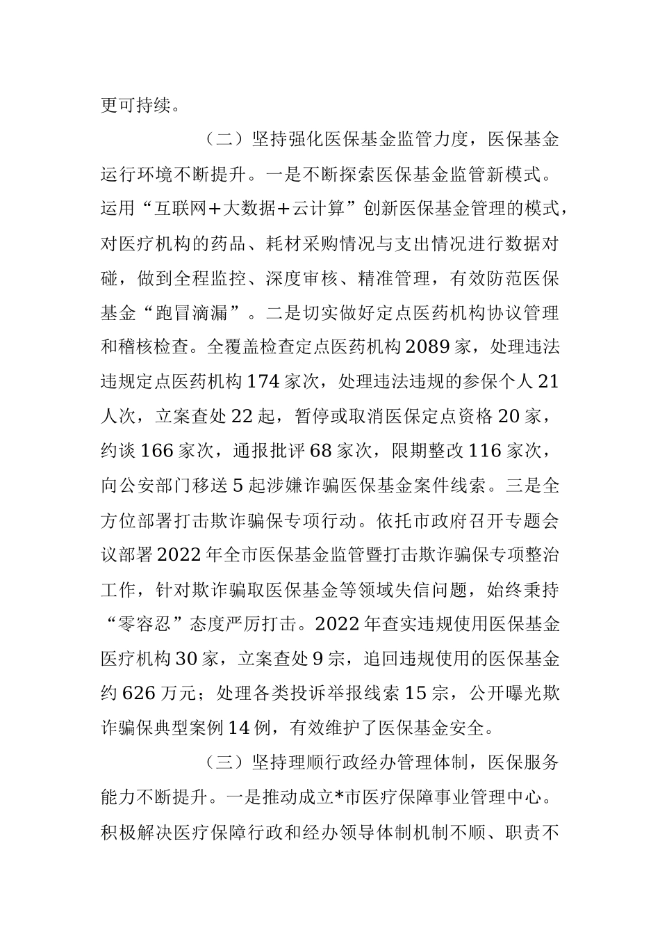 在2023年医疗保障工作会议上的讲话稿.docx_第3页