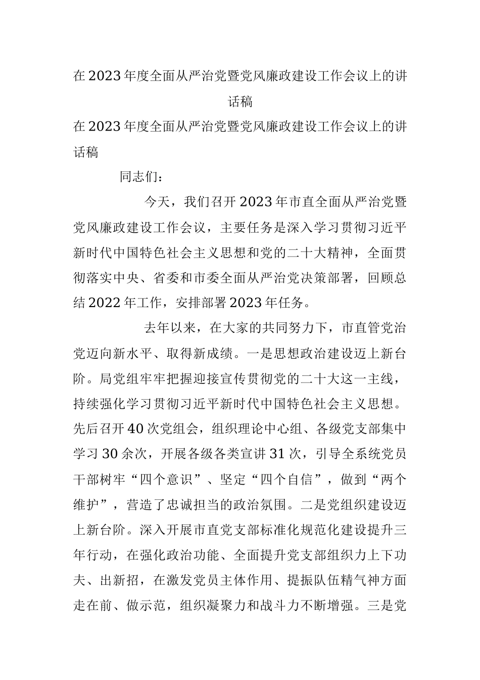 在2023年度全面从严治党暨党风廉政建设工作会议上的讲话稿.docx_第1页