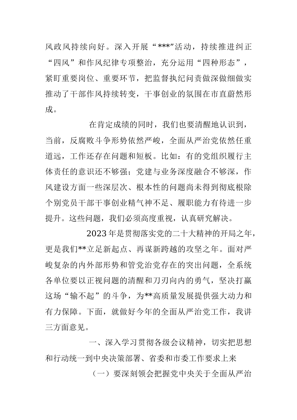 在2023年度全面从严治党暨党风廉政建设工作会议上的讲话稿.docx_第2页