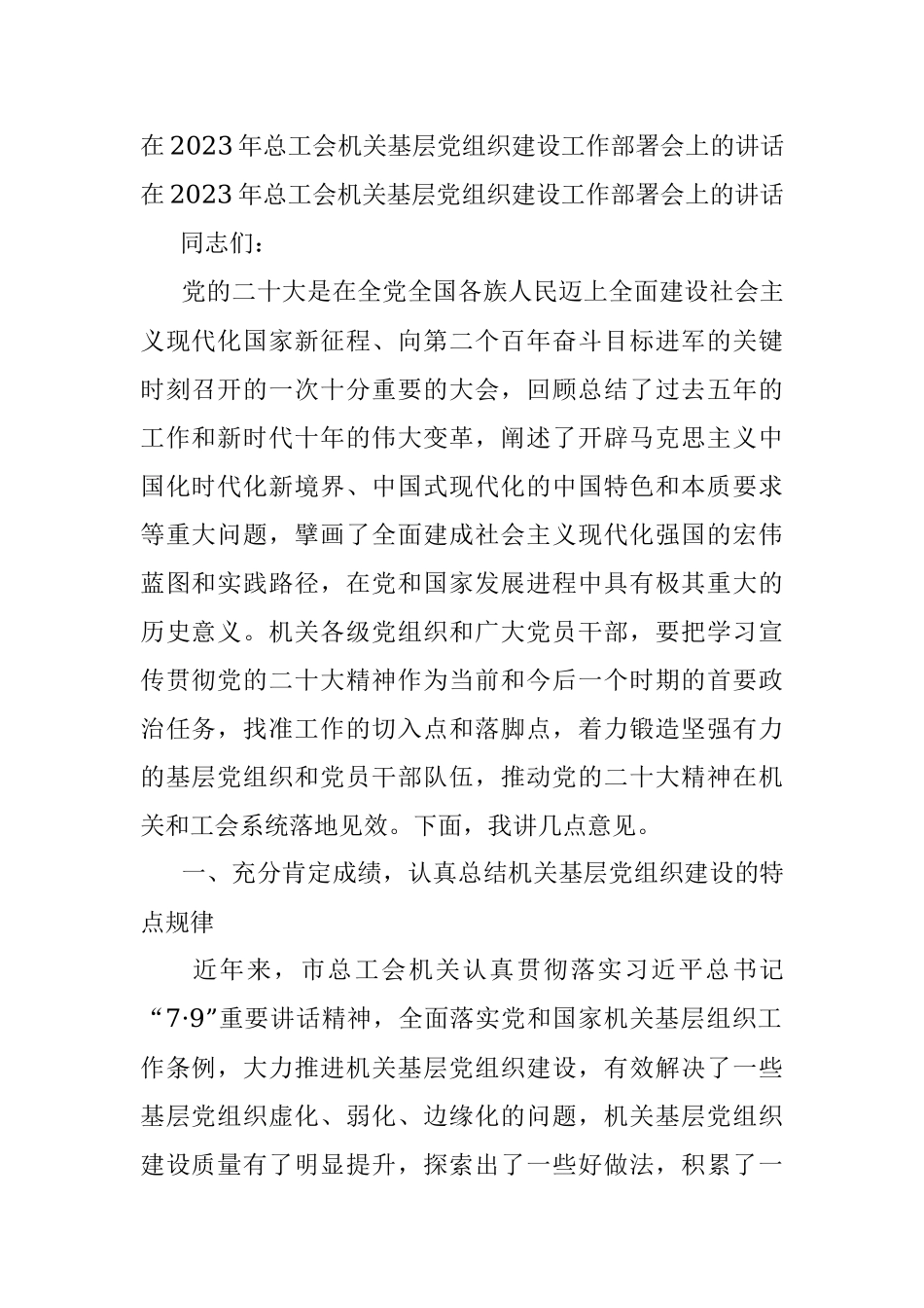 在2023年总工会机关基层党组织建设工作部署会上的讲话.docx_第1页