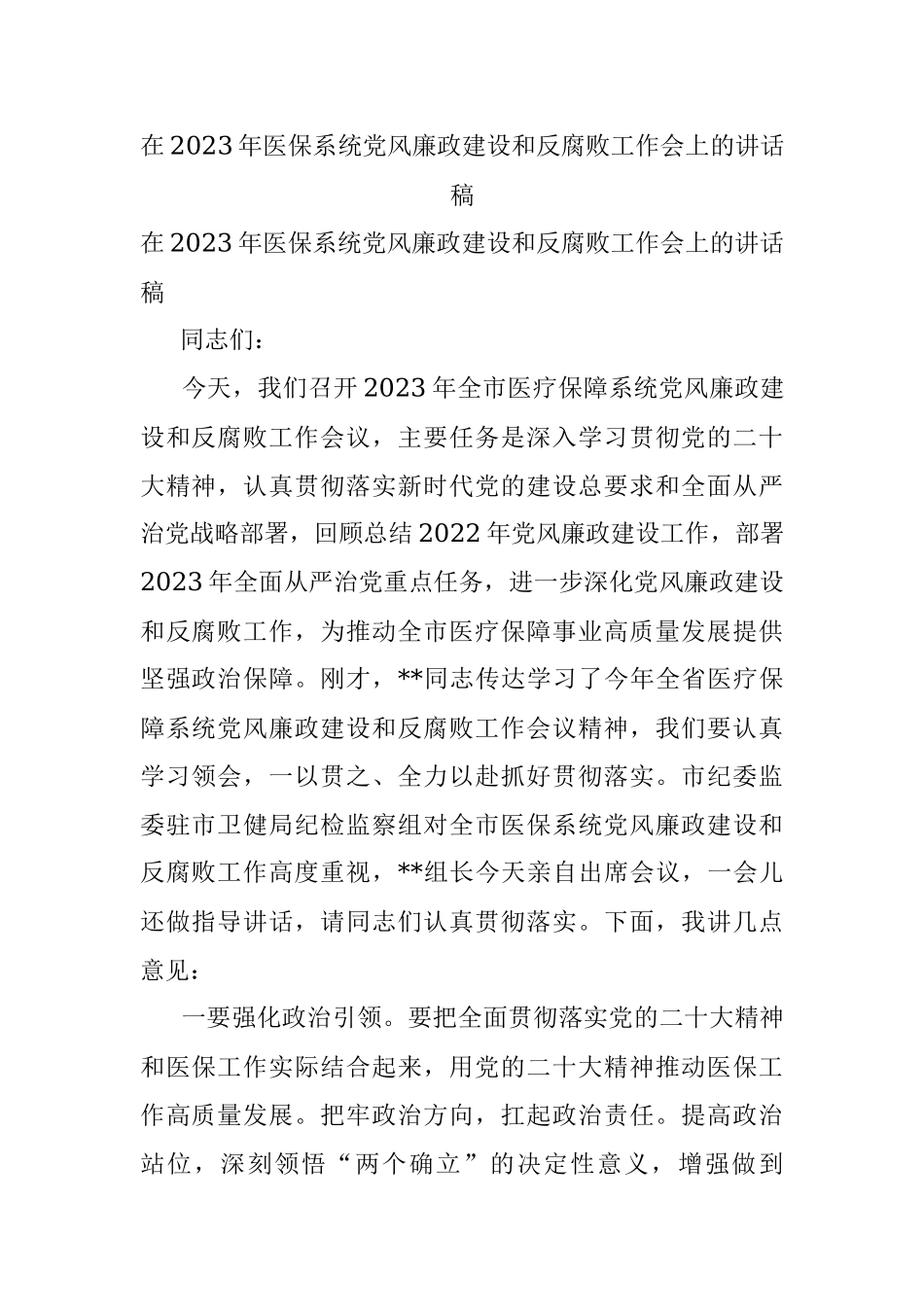在2023年医保系统党风廉政建设和反腐败工作会上的讲话稿.docx_第1页
