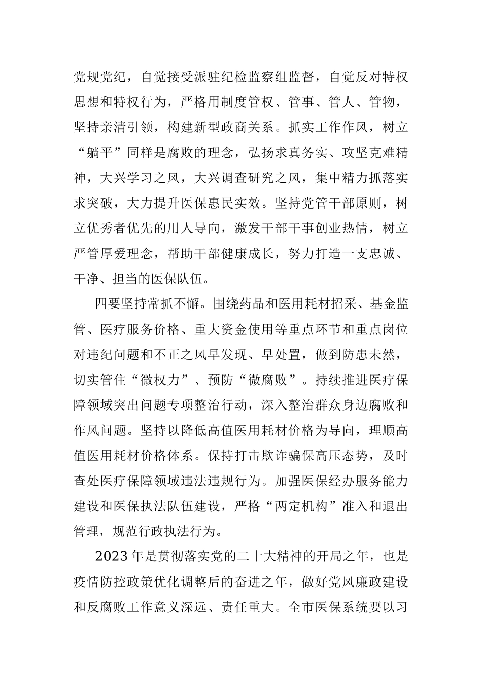 在2023年医保系统党风廉政建设和反腐败工作会上的讲话稿.docx_第3页