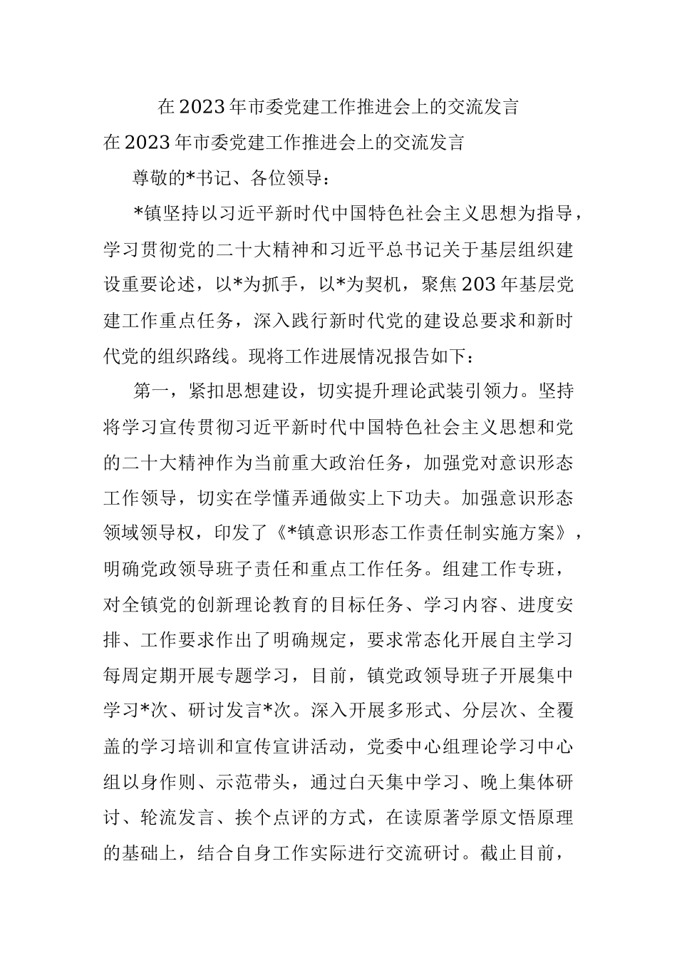 在2023年市委党建工作推进会上的交流发言.docx_第1页