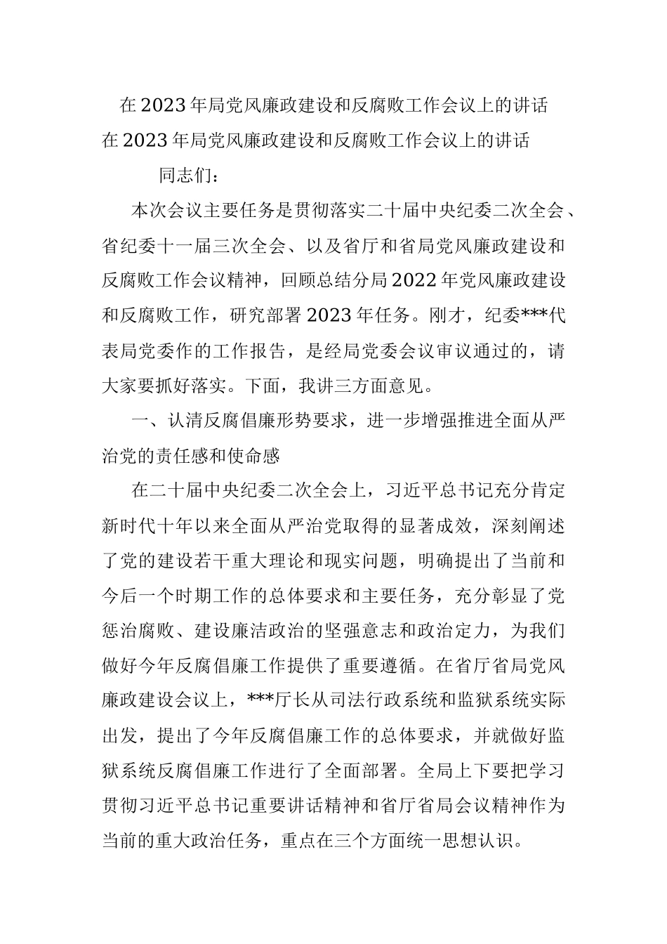 在2023年局党风廉政建设和反腐败工作会议上的讲话.docx_第1页