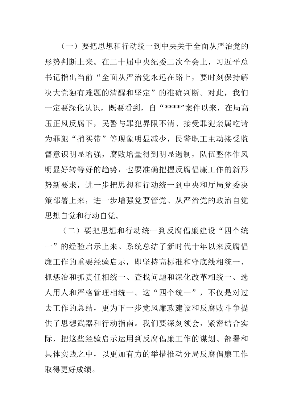 在2023年局党风廉政建设和反腐败工作会议上的讲话.docx_第2页