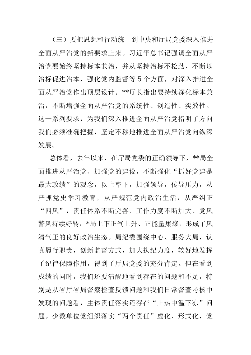 在2023年局党风廉政建设和反腐败工作会议上的讲话.docx_第3页