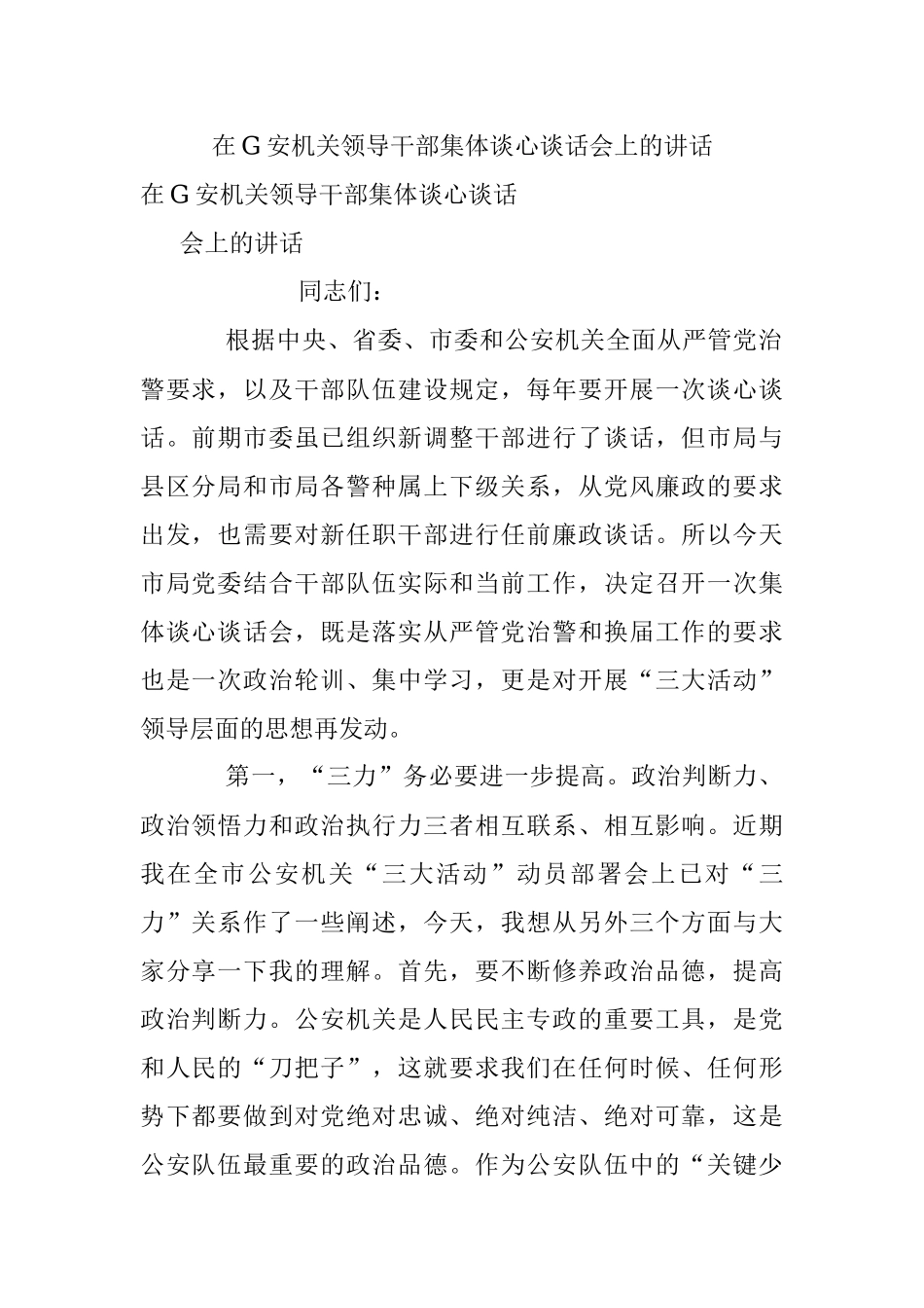 在G安机关领导干部集体谈心谈话会上的讲话.docx_第1页