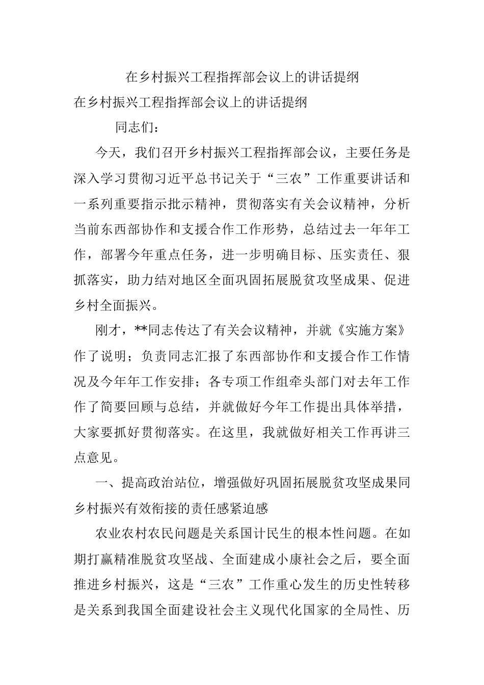 在乡村振兴工程指挥部会议上的讲话提纲.docx_第1页