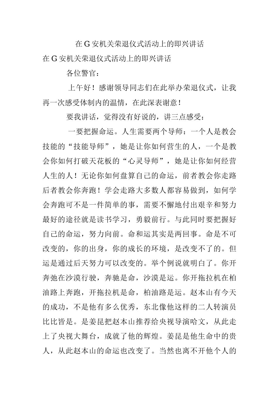 在G安机关荣退仪式活动上的即兴讲话.docx_第1页