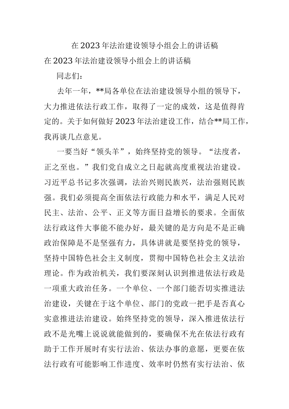 在2023年法治建设领导小组会上的讲话稿.docx_第1页