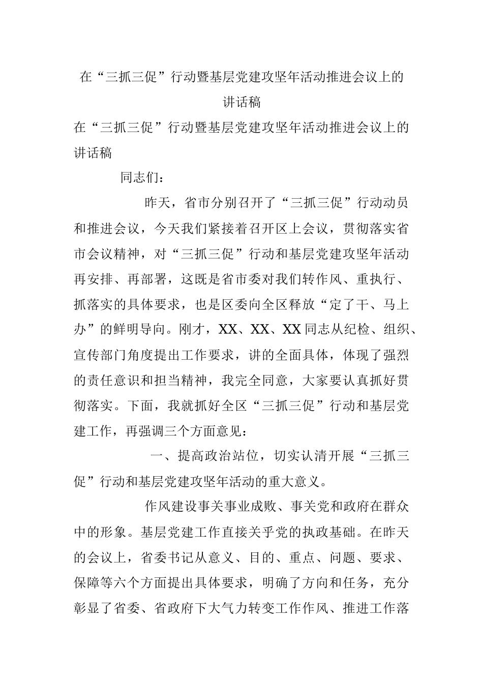 在“三抓三促”行动暨基层党建攻坚年活动推进会议上的讲话稿.docx_第1页