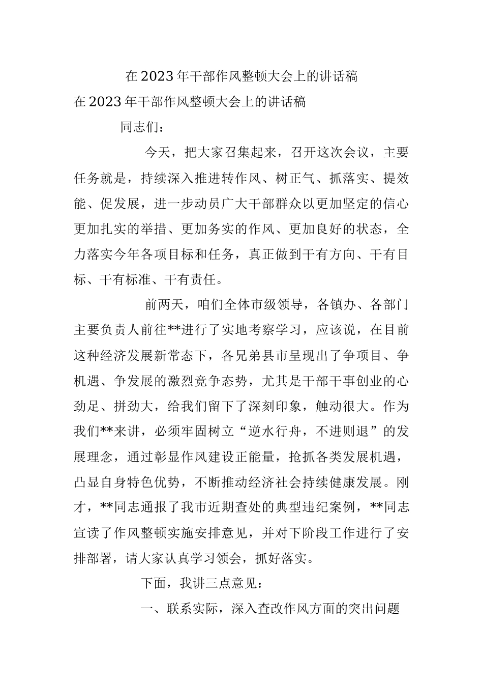 在2023年干部作风整顿大会上的讲话稿_1.docx_第1页