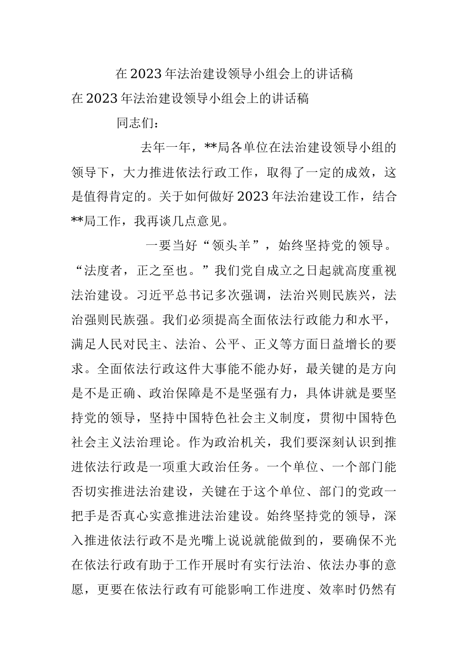 在2023年法治建设领导小组会上的讲话稿_1.docx_第1页
