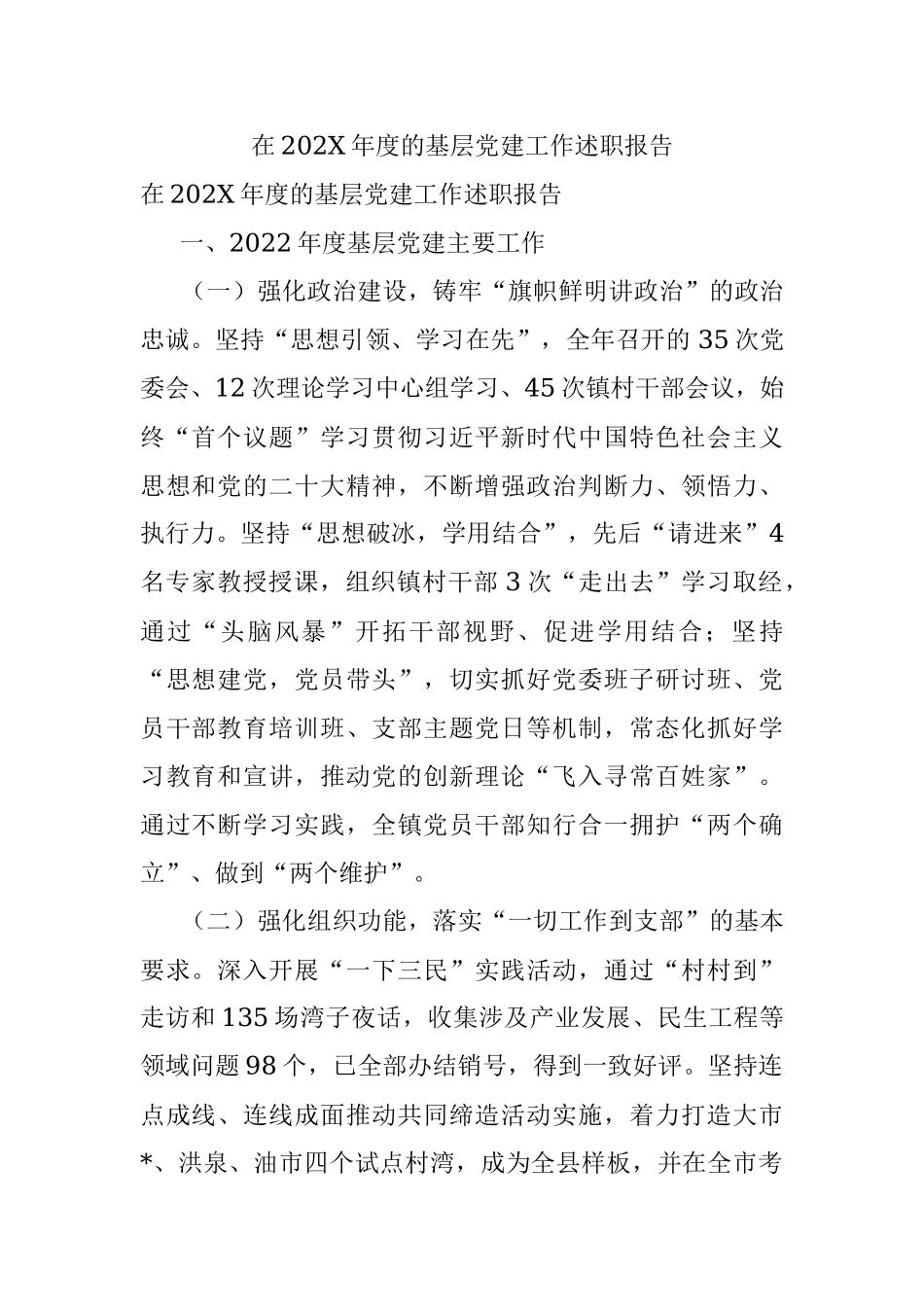 在202X年度的基层党建工作述职报告.docx_第1页