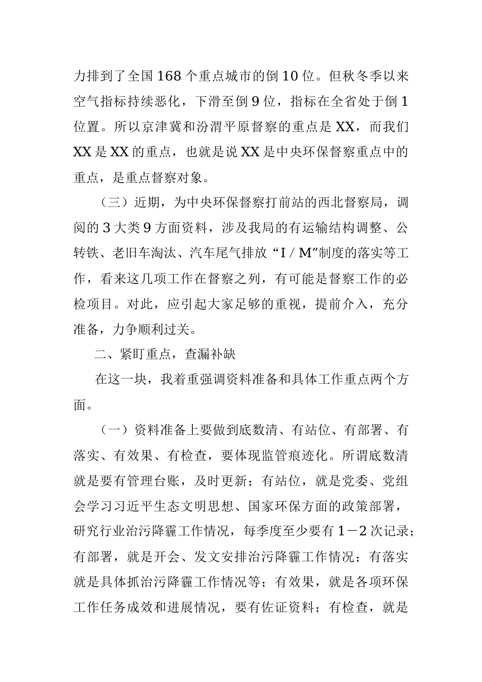 在中央第X轮生态环保督察迎检工作视频会议上的讲话.docx_第2页
