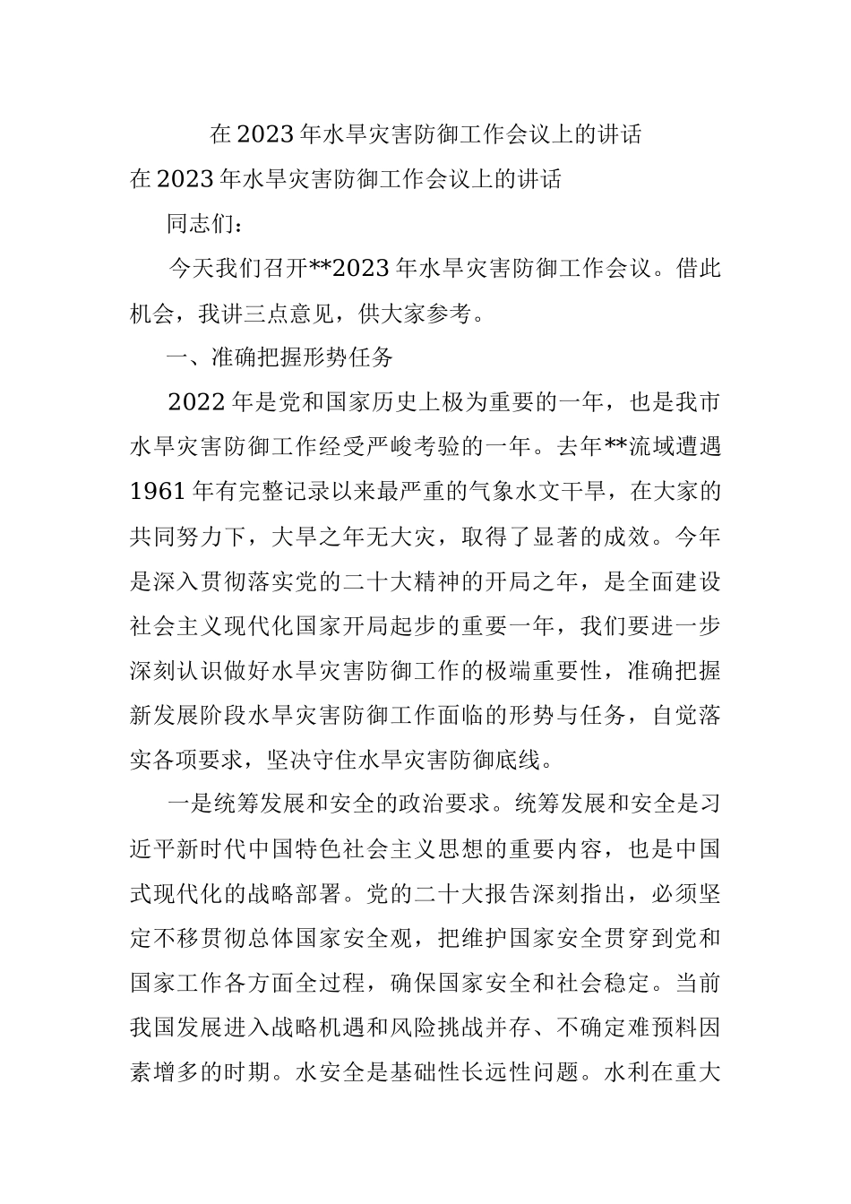 在2023年水旱灾害防御工作会议上的讲话.docx_第1页