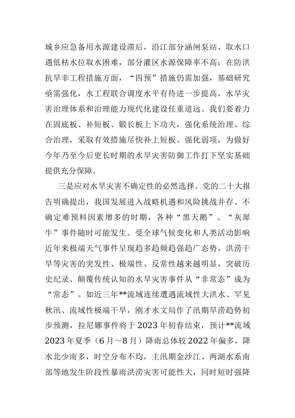 在2023年水旱灾害防御工作会议上的讲话.docx_第3页
