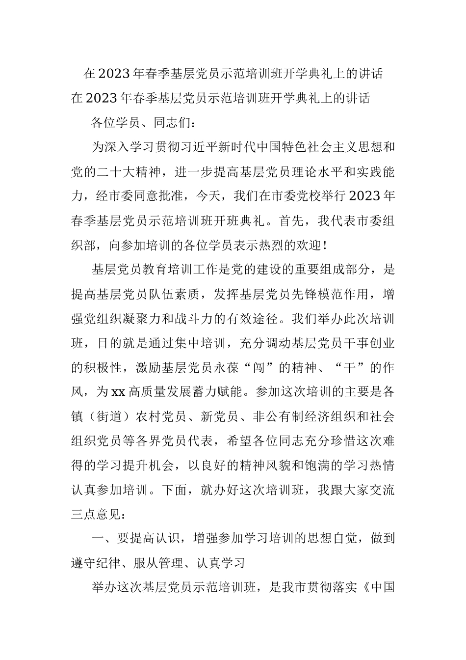 在2023年春季基层党员示范培训班开学典礼上的讲话.docx_第1页