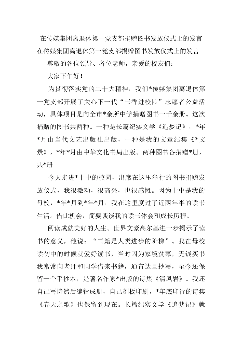 在传媒集团离退休第一党支部捐赠图书发放仪式上的发言.docx_第1页
